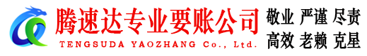 荣成腾速达要债公司